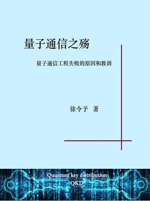 cover image of 量子通信之殇
